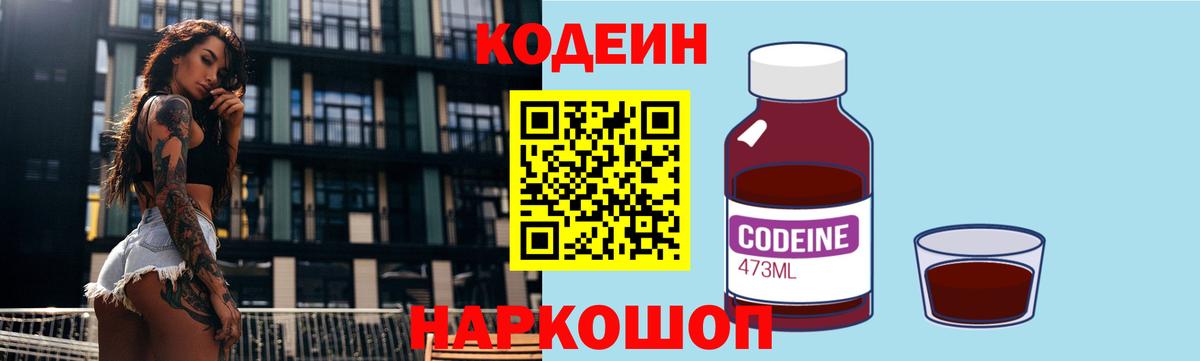 Codein напиток Lean (лин)  Вход с VPN  Узловая 